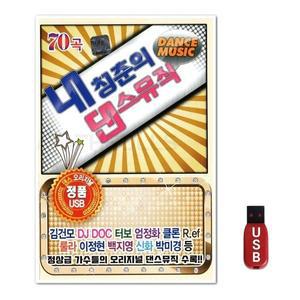 USB 내청춘의 댄스뮤직 70곡 (WFH7O1D)