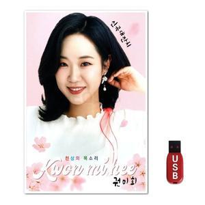USB USB 천상의 목소리 권미희 (WFH7O4Y)