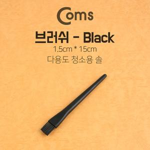 Coms 다용도 정전기방지 브러쉬 1.5cm x 15cm. 마더보드 기판 청소 솔 ESD 클리닝 붓솔 도솔 미니 용솔 먼