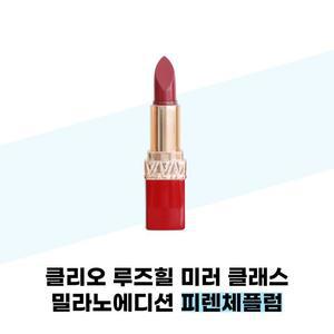 [클리오] 클리오 루즈힐 미러 클래스 밀라노에디션 피렌체플럼