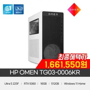 HP OMEN 게이밍PC TG03-0006KR [U5-225F/RTX5060/16GB/512GB/Win11 Home]