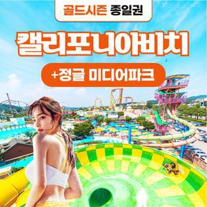 경북e누리 경주 캘리포니아비치(골드시즌)+정글의법칙