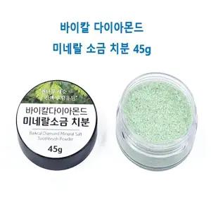 구강케어 치아 잇몸 건강 천연성분 바이칼다이아몬드 미네랄소금 치분(양치파우더) 45g