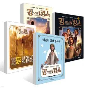 킹 오브 킹스 초등 세트 /킹 오브 킹스 어린이 성경 필사북 + 킹 오브 킹스 52주 성경 말씀 카드 + 킹 오브 킹스 1~2권 세트