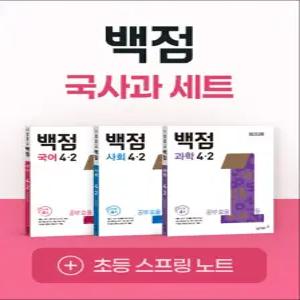 [카드10%] 백점 국사과 세트 초등 4-2 (전3권) (2025) : 국어 사회 과학 / 부록 포함