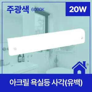 욕실등 LED 사각 (유백) 20W 주광 6.0K KC in-393482램프 인테리어등 화장실등 조명 전등
