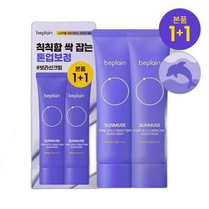 비플레인 선뮤즈 톤업 앤 코렉팅 선크림 50ml 1+1 기획