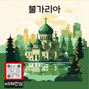 불가리아 eSIM 여행 데이터 이심 5GB 30일