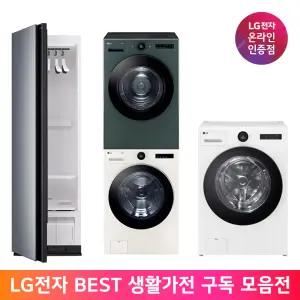 [가전구독/렌탈] LG전자 생활가전 구독 모음전(세탁기/건조기/스타일러)