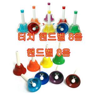 레인보우 핸드벨 8,13음 터치핸/ 브라스핸드벨 8,13pcs 합주용  어린이집과 교회에서 많이사용
