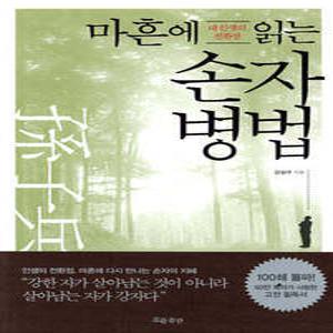 마흔에 읽는 손자병법 /내 인생의 전환점