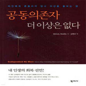 공동의존자 더 이상은 없다 /타인에게 흔들리지 않고 자신을 돌보는 법