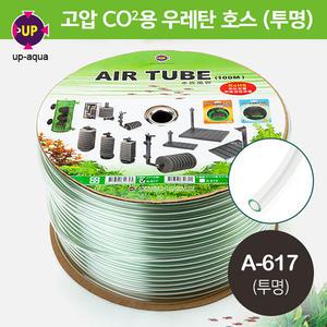 UP 우레탄 고압 호스 1m/ 수초 용품 이산화탄소 확산기 실리콘 CO2 레귤레이터 봄베 호수 수족관 어항 에어