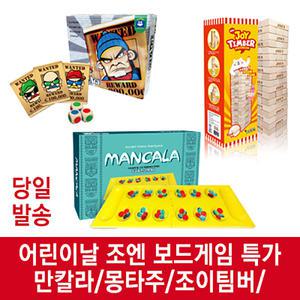 조엔 조이팀버 만칼라 보드게임 모음