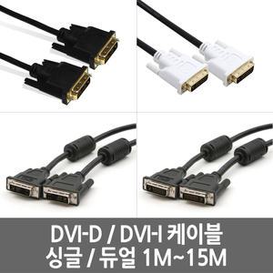 DVI - D / DVI - I / 싱글 / 듀얼 케이블 1M ~ 15M