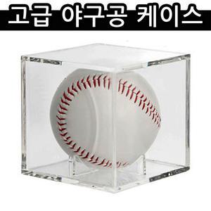 고급 투명 야구공 케이스 싸인볼 보관 장식용 홈런볼
