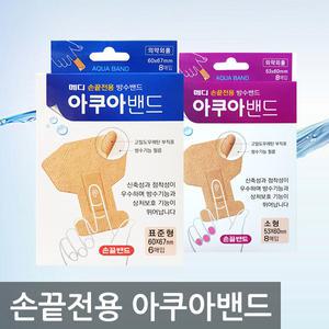 메디코리아 아쿠아밴드 손끝전용 6매/8매