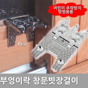 부엉이락 빗장걸이 안전걸이 추락방지 방범용품