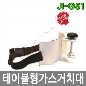 JI-G51 이동식 테이블형 가스통거치대 가스고정장치