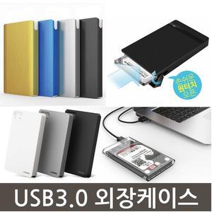 2.5인치 노트북 HDD와 SSD 외장하드케이스 USB3.0전용
