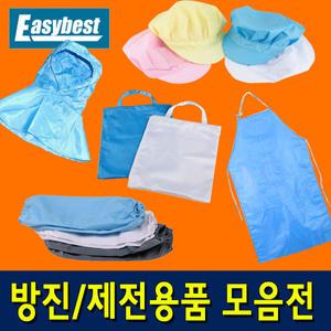 방진복 제전용품 모음전 - 방진 모 후드 두건 가방 덧신 토시 앞치마 - 크린룸 반도체 실험실 방역 식품