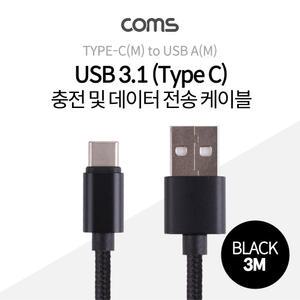 ID798 Coms USB 3.1 Type C 케이블 3M USB 2.0 A to C타입 Black 패브릭