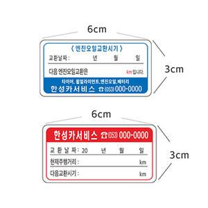 투명무접착 엔진오일교환주기 무접착스티커 8-2-51 수량 1.000장