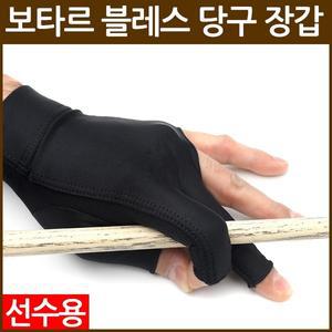 [보타르]블레스 당구 장갑 선수용 왼손 당구용품 큐대
