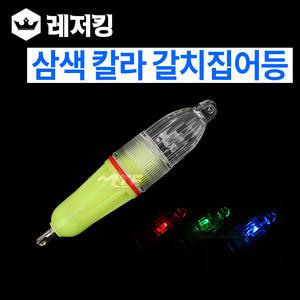 국산 한진화학 삼색칼라 갈치집어등 배터리포함
