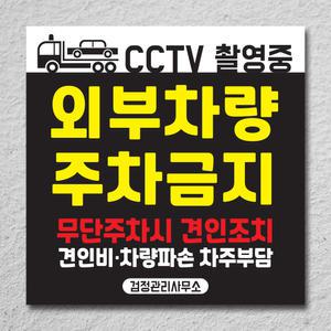 외부차량 불법 주차금지 표지판 경고문 차고앞 입주자외 매장앞 대문앞 안내판 가게앞 입주자전용 스티커