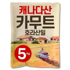 캐나다 카무트 호라산밀 5kg 착한 탄수화물