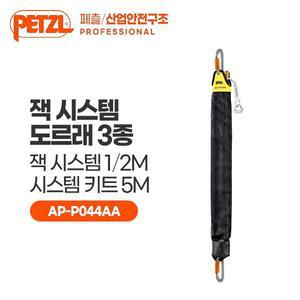 [페츨/산업안전구조] 잭 시스템 도르래 3종 - 1/2M, 시스템 키트 5M (AP-P044AA)