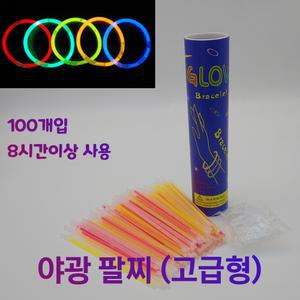 kc인증 고급형 야광팔찌 100개입