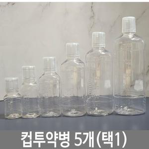 PET 컵 투약병 5개 휴대용 가그린 약통 아기약병 시럽병