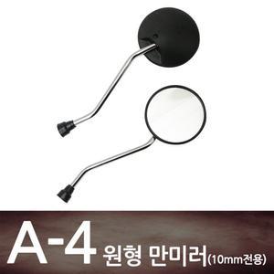 오토바이 스쿠터 백미러 사이드미러 A-4 원형 만미러