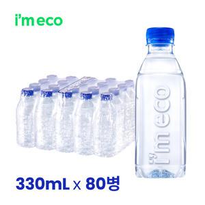 아임에코 가벼운샘 무라벨생수 330mL x 80병