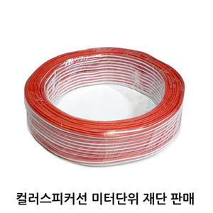 컬러 스피커선-m(미터) 단위 재단판매 보일러선 보일러 조절기 선