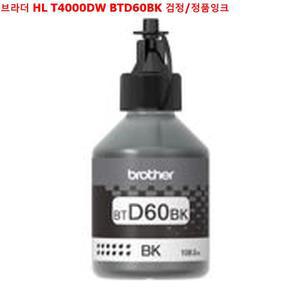 HL T4000DW BTD60BK 검정 정품잉크 잉크 프린트잉크 프린터소모품 잉크