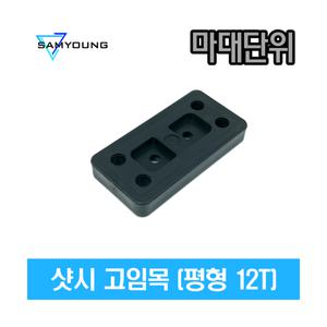 (마대단위) 샷시 고임목 12T 10KG
