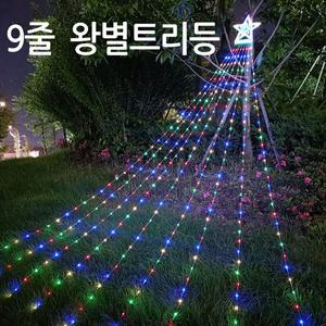 태양광 358LED 왕별 트리등 9줄 정원장식 줄조명 정원등 트리장식