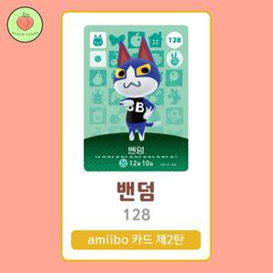 동물의숲 밴덤 아미보카드 모동숲 동숲 2탄 128 한글판 / 동숲 밴덤 아미보