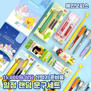랜덤문구세트 학용품세트 어린이 단체선물 베스트 초등선물 신학기 종합문구 새학기준비 어린이날