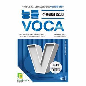 능률 VOCA 수능완성 2200