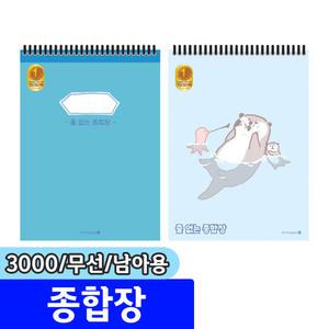 [문구채널] 모닝 3000 줄없는종합장 (A/남아용)