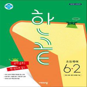 [카드10%] 한끝 초등 국어 6-2 (2025년)