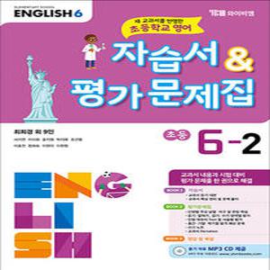 [카드10%] 와이비엠 영어 교과서 자습서 평가 문제집 초등 학교 6-2 (최희경 외) (2025년)