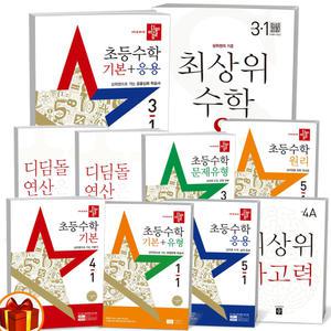 T맴버십 10%+선물) 2025년 디딤돌 초등 수학 기본+응용 기본 응용 원리 문제유형 최상위 S 연산 사고력 1-6학년
