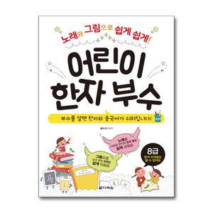 어린이 한자 부수 : 노래와 그림으로 쉽게 쉽게