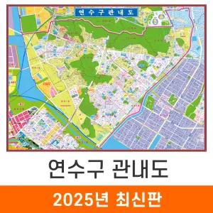 연수구 관내도 / 코팅(小) 소형 110x85cm - 인천시 인천 연수구 지번도 지번주소 지적도 지적임야도 지도 전도 도시계획도 최신판 지도코리아