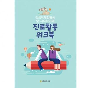 [신세계몰]이든교육 교재 창의적체험활동 및 자유학기제 진로활동 워크북 900938